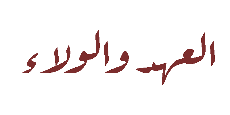العهد والولاء